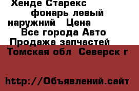 Хенде Старекс 1998-2006 фонарь левый наружний › Цена ­ 1 700 - Все города Авто » Продажа запчастей   . Томская обл.,Северск г.